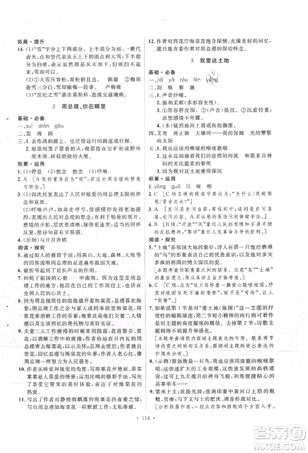 陜西人民出版社2021實驗教材新學(xué)案九年級上冊語文人教版參考答案