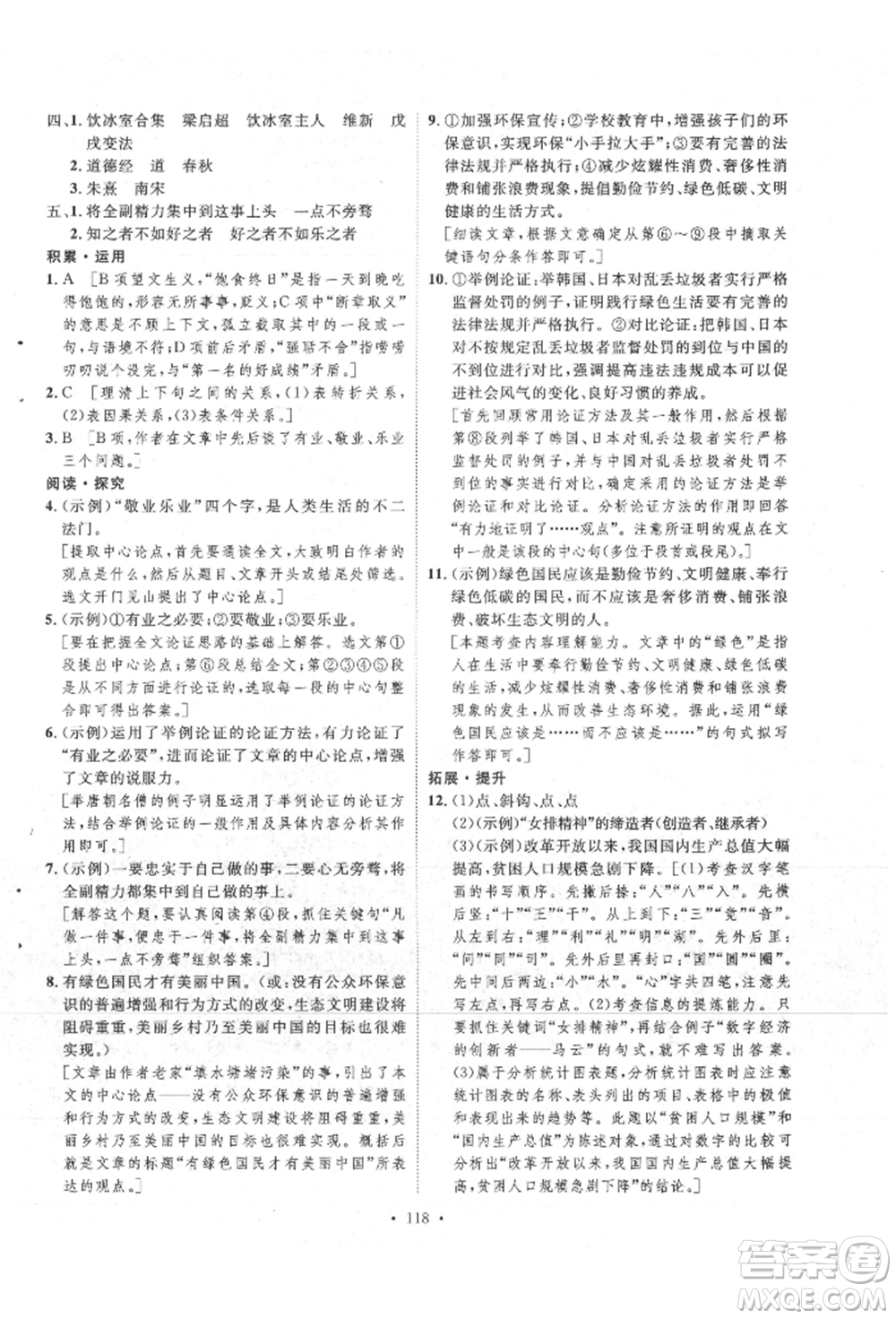 陜西人民出版社2021實驗教材新學(xué)案九年級上冊語文人教版參考答案