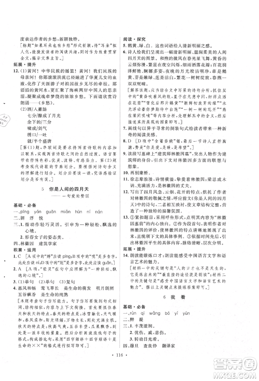 陜西人民出版社2021實驗教材新學(xué)案九年級上冊語文人教版參考答案