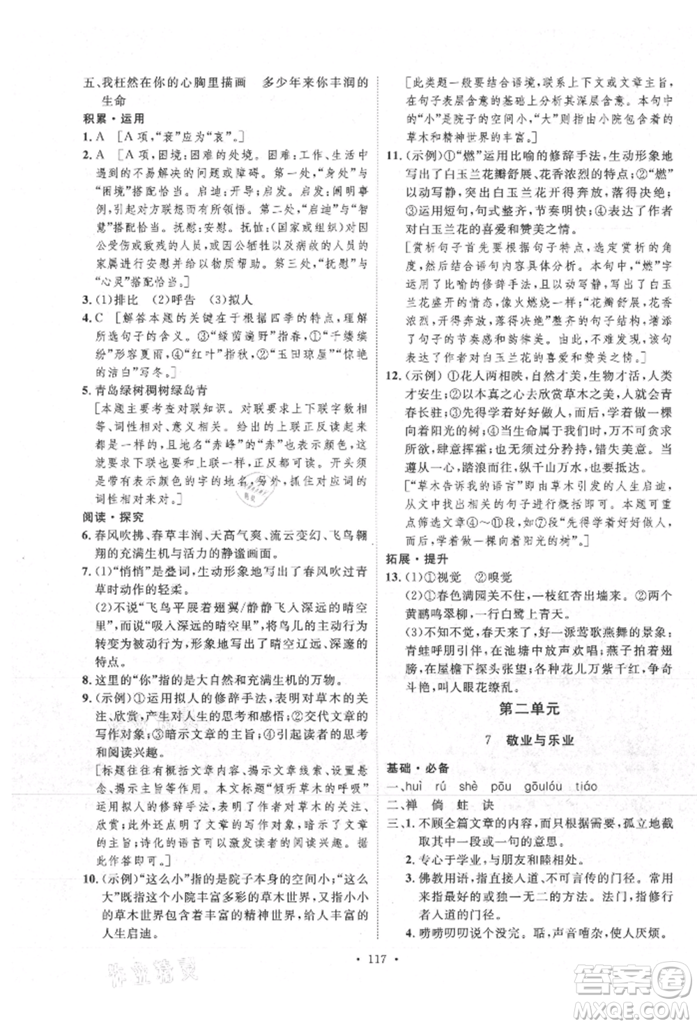 陜西人民出版社2021實驗教材新學(xué)案九年級上冊語文人教版參考答案