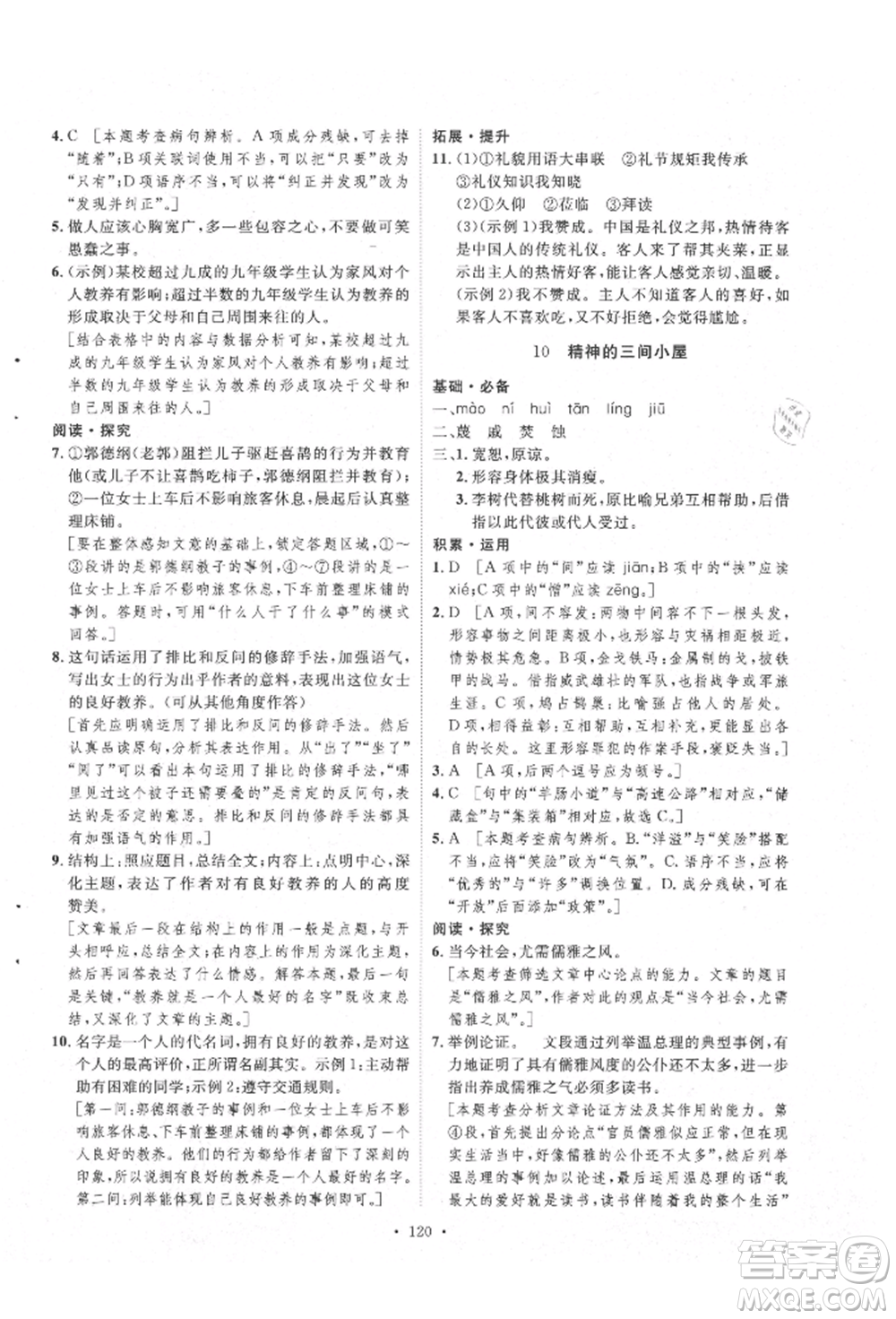 陜西人民出版社2021實驗教材新學(xué)案九年級上冊語文人教版參考答案