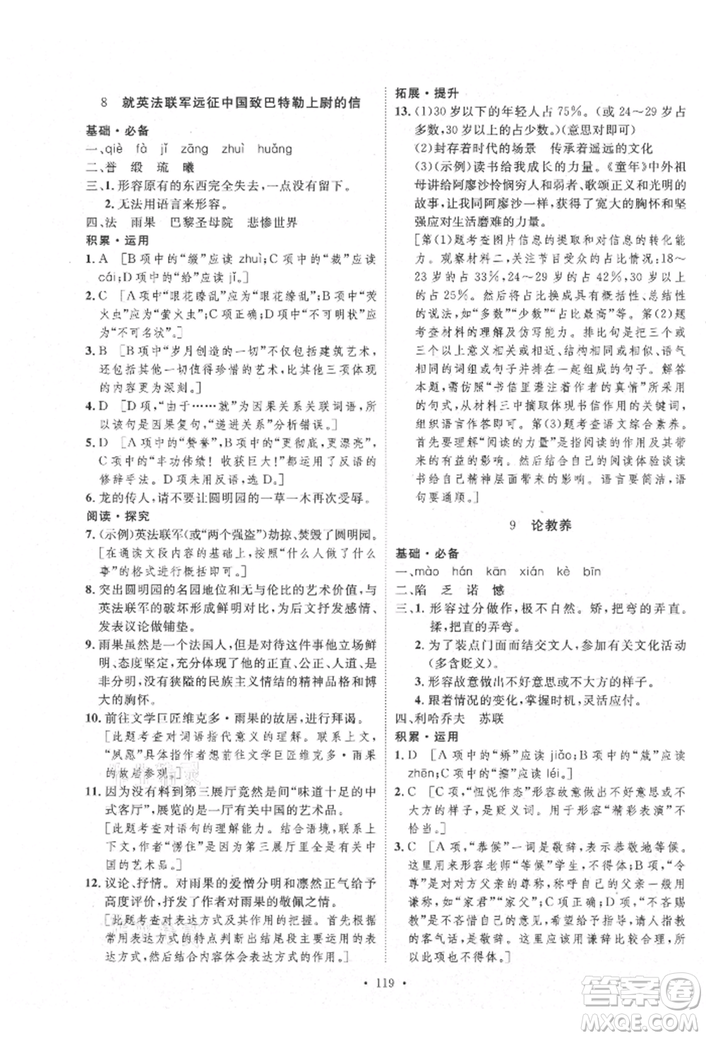 陜西人民出版社2021實驗教材新學(xué)案九年級上冊語文人教版參考答案