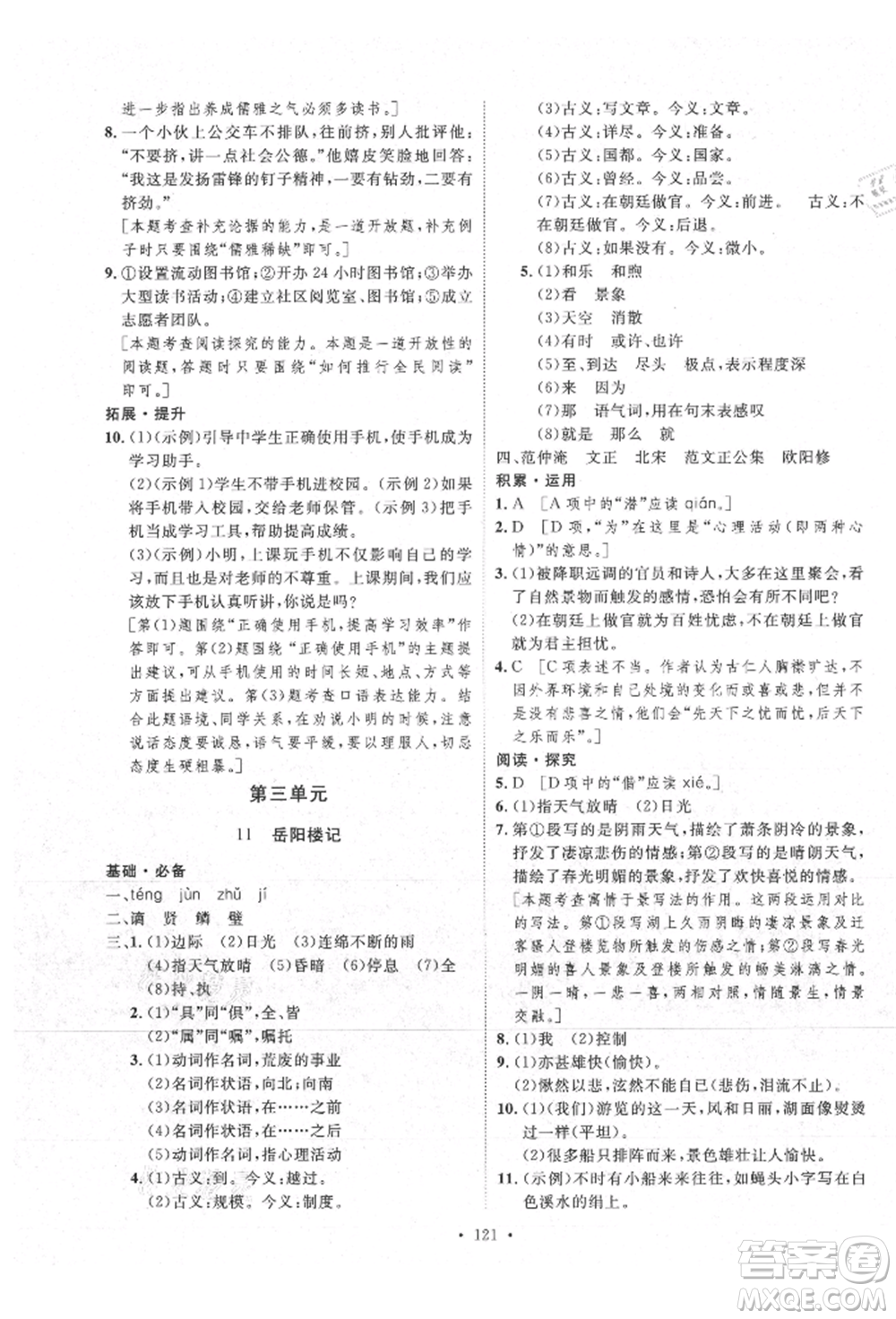 陜西人民出版社2021實驗教材新學(xué)案九年級上冊語文人教版參考答案