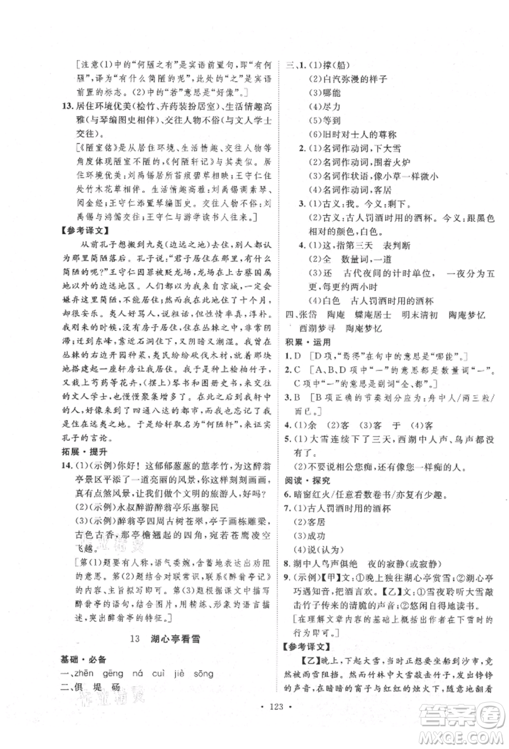 陜西人民出版社2021實驗教材新學(xué)案九年級上冊語文人教版參考答案