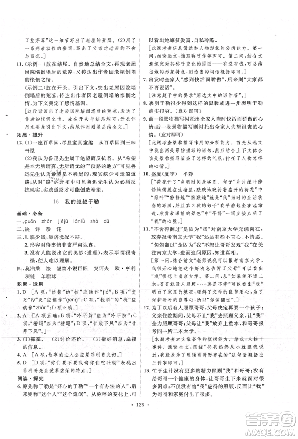 陜西人民出版社2021實驗教材新學(xué)案九年級上冊語文人教版參考答案