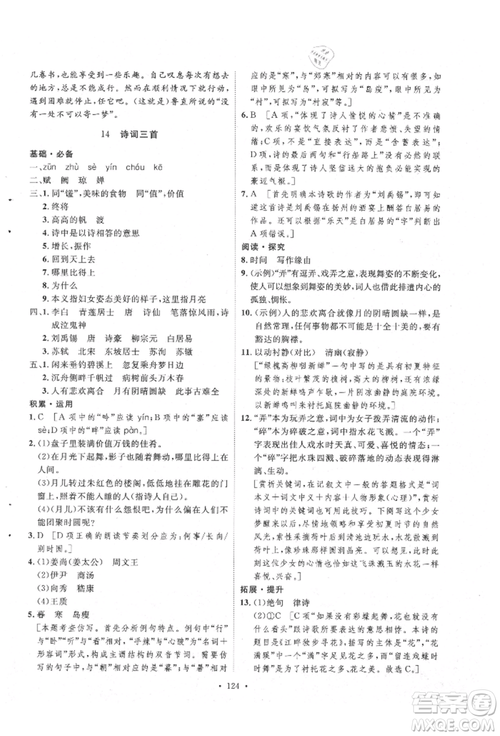 陜西人民出版社2021實驗教材新學(xué)案九年級上冊語文人教版參考答案