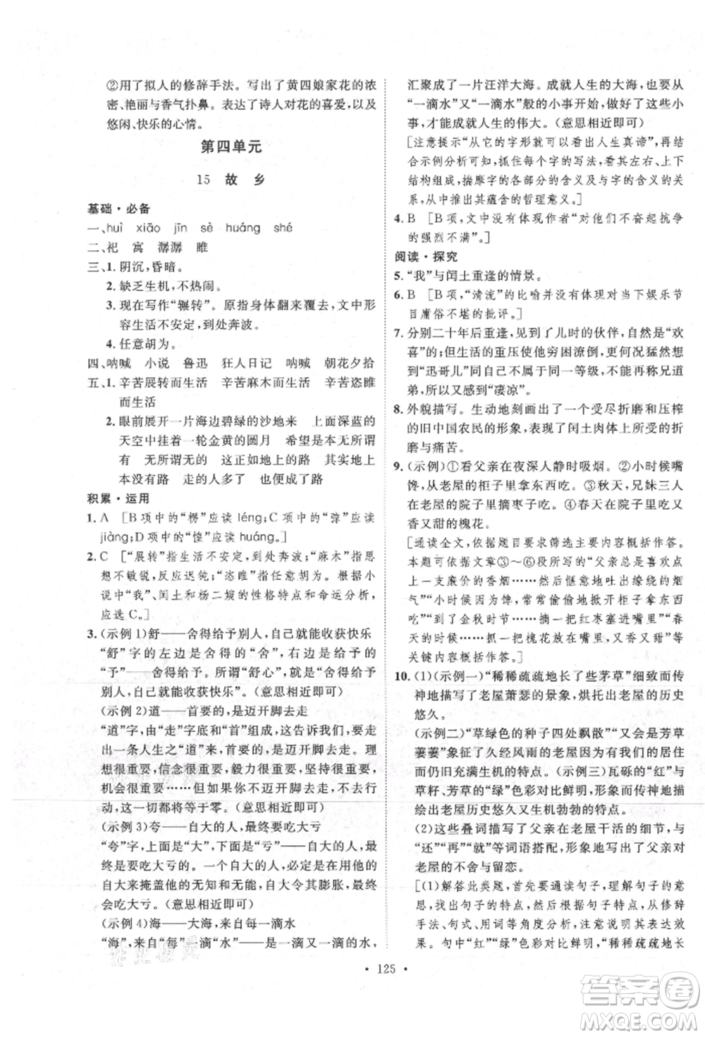 陜西人民出版社2021實驗教材新學(xué)案九年級上冊語文人教版參考答案