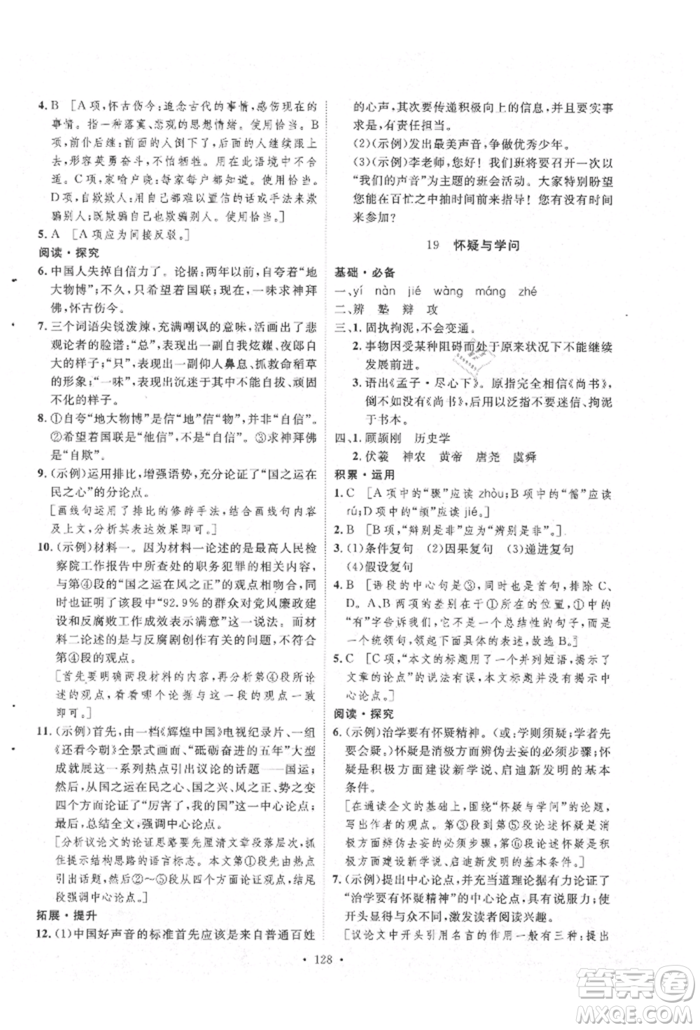 陜西人民出版社2021實驗教材新學(xué)案九年級上冊語文人教版參考答案