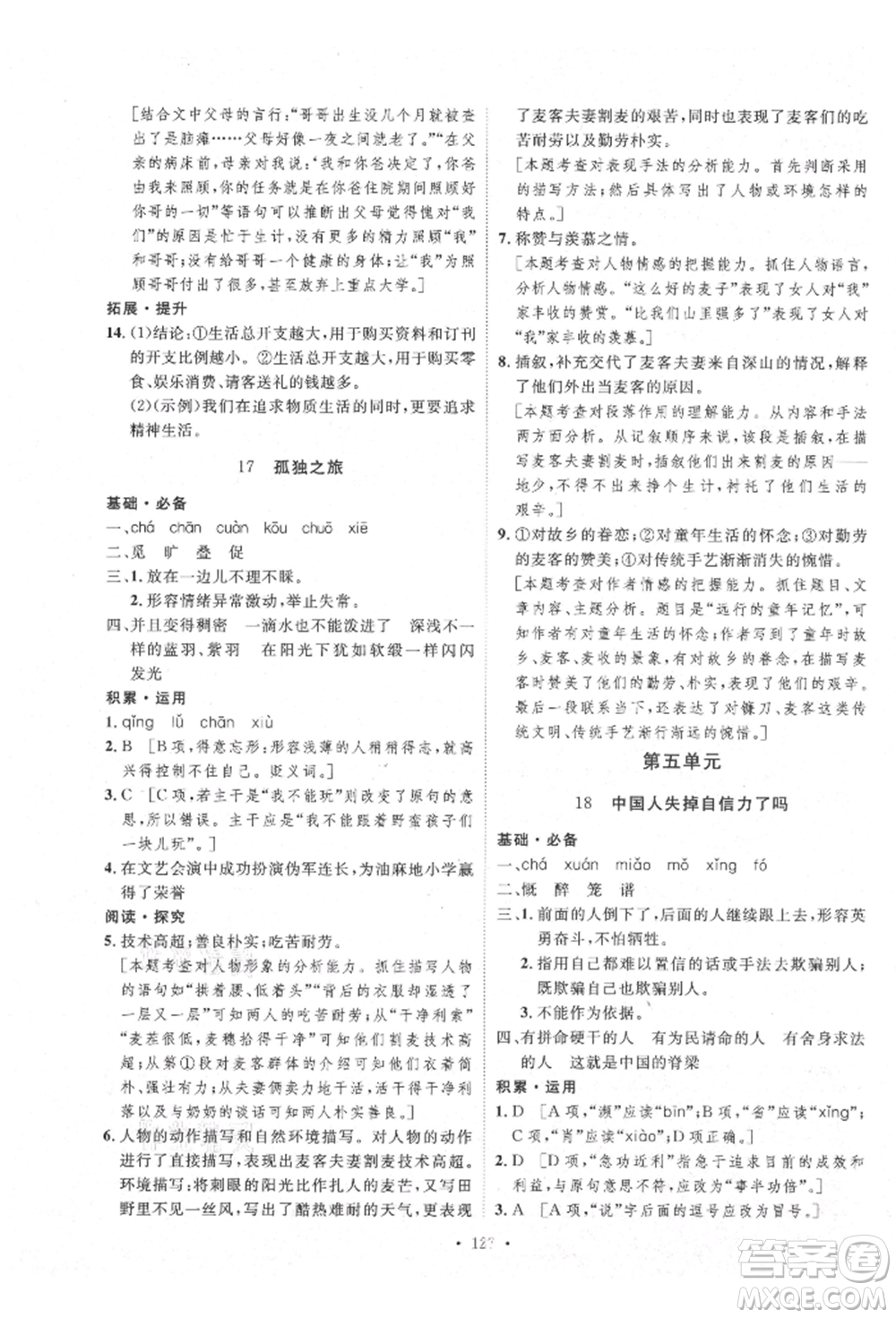 陜西人民出版社2021實驗教材新學(xué)案九年級上冊語文人教版參考答案