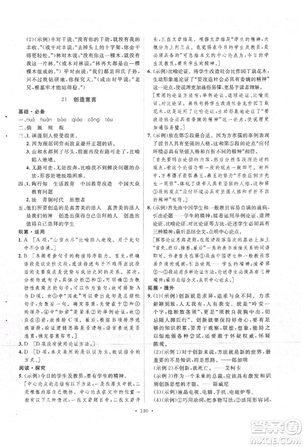 陜西人民出版社2021實驗教材新學(xué)案九年級上冊語文人教版參考答案