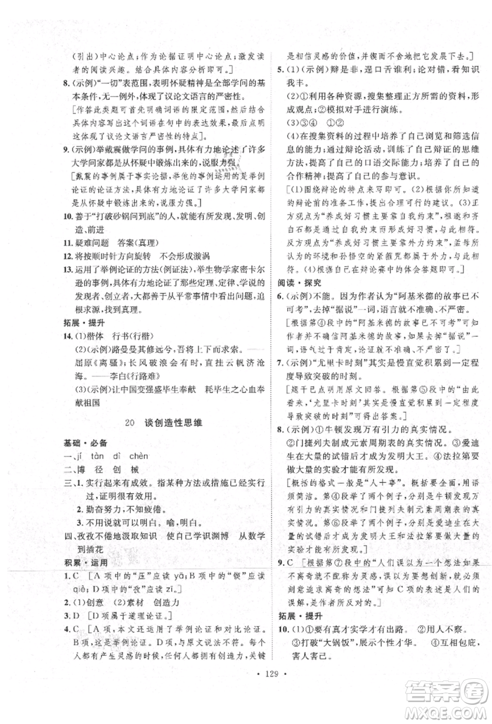 陜西人民出版社2021實驗教材新學(xué)案九年級上冊語文人教版參考答案