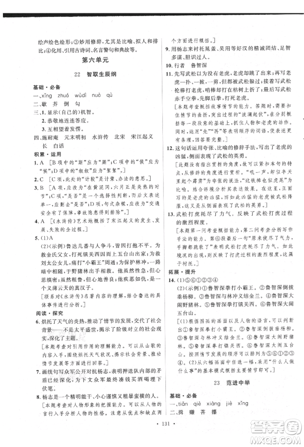 陜西人民出版社2021實驗教材新學(xué)案九年級上冊語文人教版參考答案