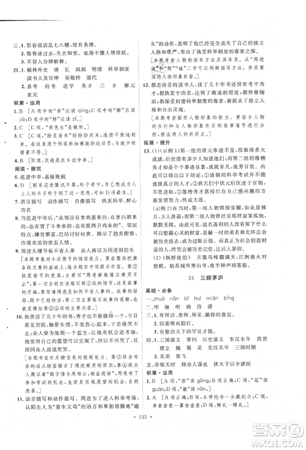 陜西人民出版社2021實驗教材新學(xué)案九年級上冊語文人教版參考答案