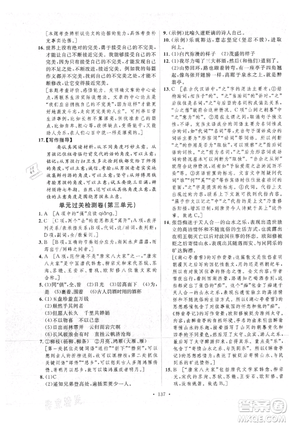 陜西人民出版社2021實驗教材新學(xué)案九年級上冊語文人教版參考答案