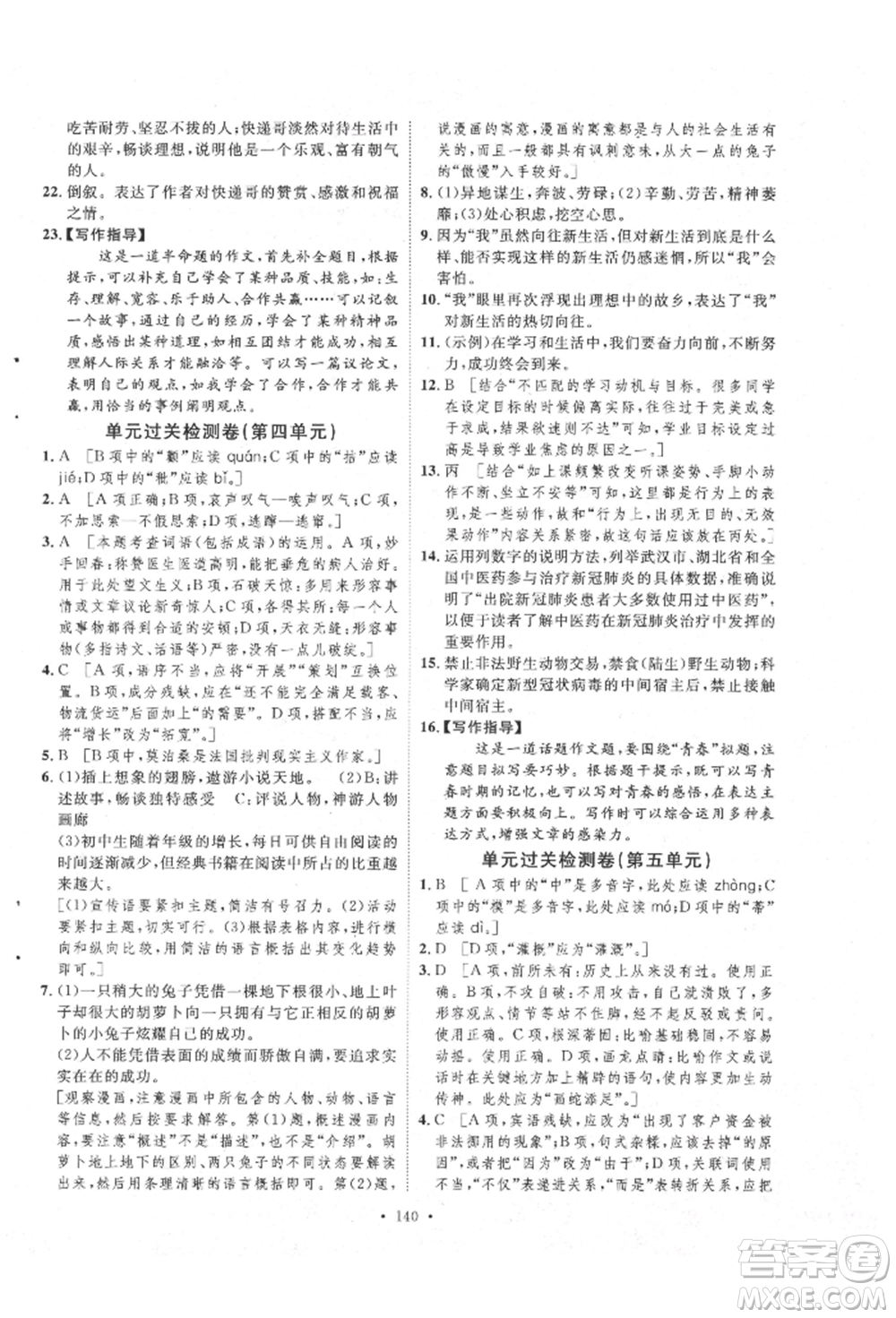 陜西人民出版社2021實驗教材新學(xué)案九年級上冊語文人教版參考答案