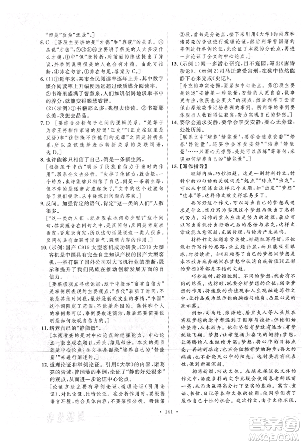 陜西人民出版社2021實驗教材新學(xué)案九年級上冊語文人教版參考答案