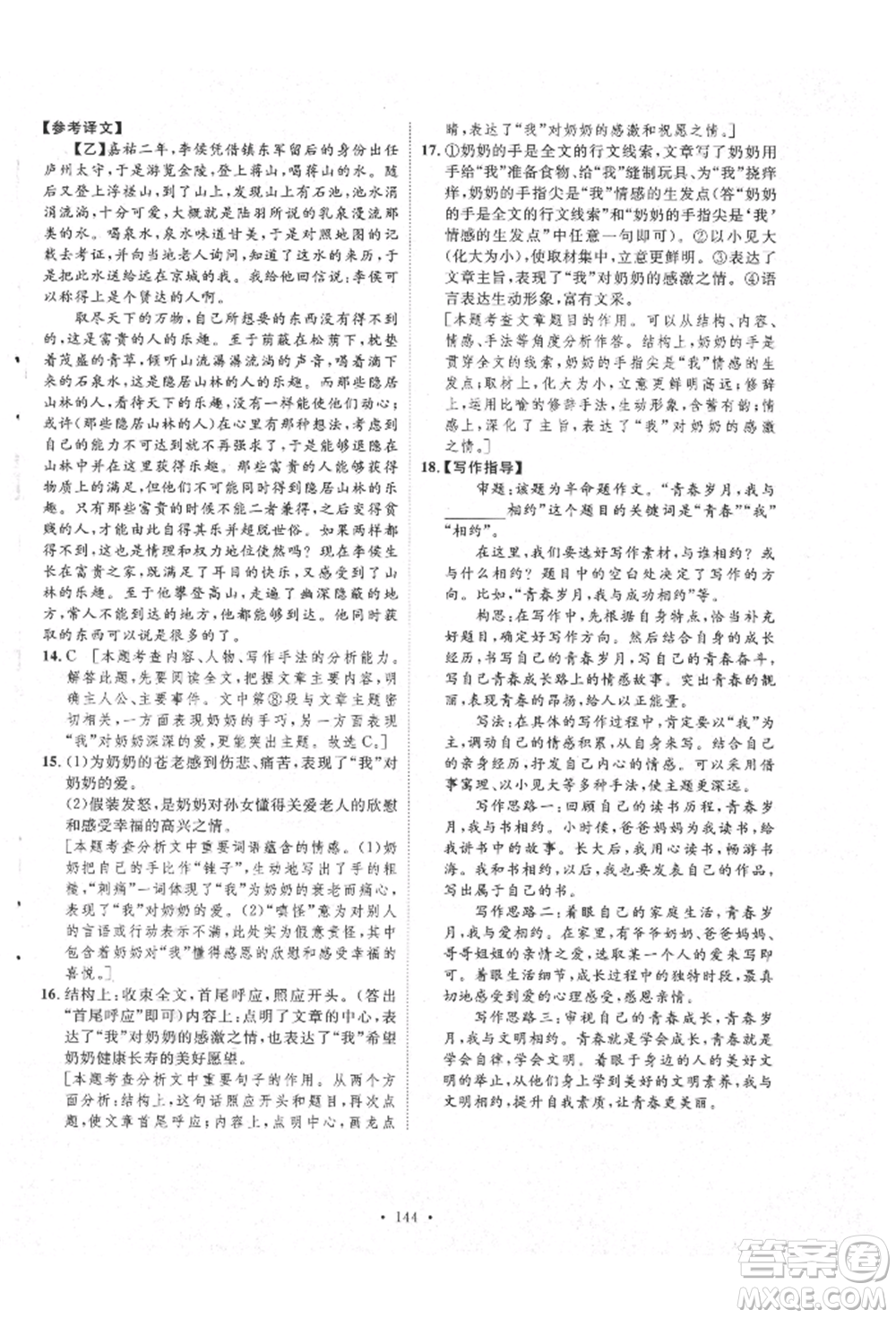 陜西人民出版社2021實驗教材新學(xué)案九年級上冊語文人教版參考答案