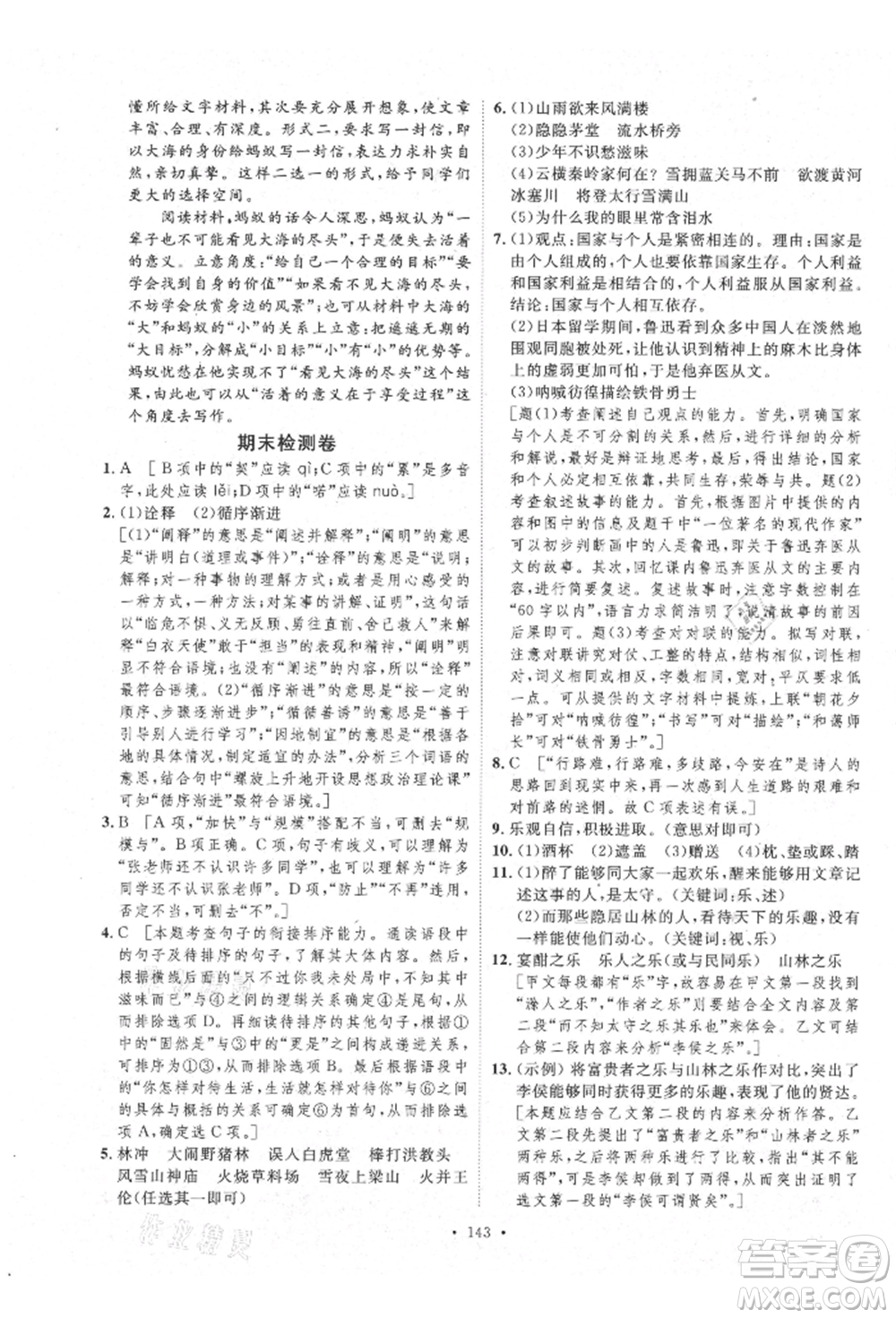 陜西人民出版社2021實驗教材新學(xué)案九年級上冊語文人教版參考答案