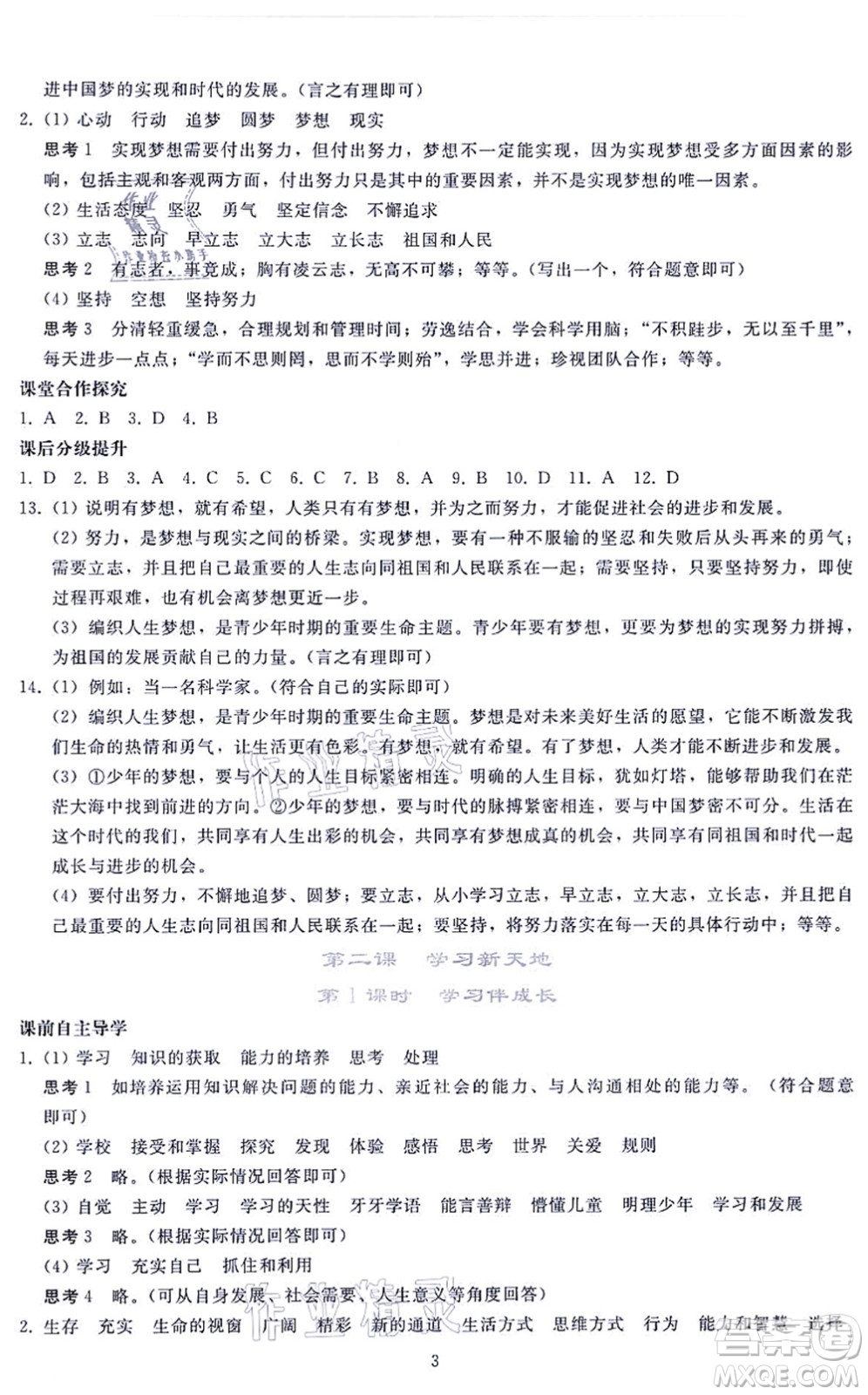 人民教育出版社2021同步輕松練習七年級道德與法治上冊人教版答案