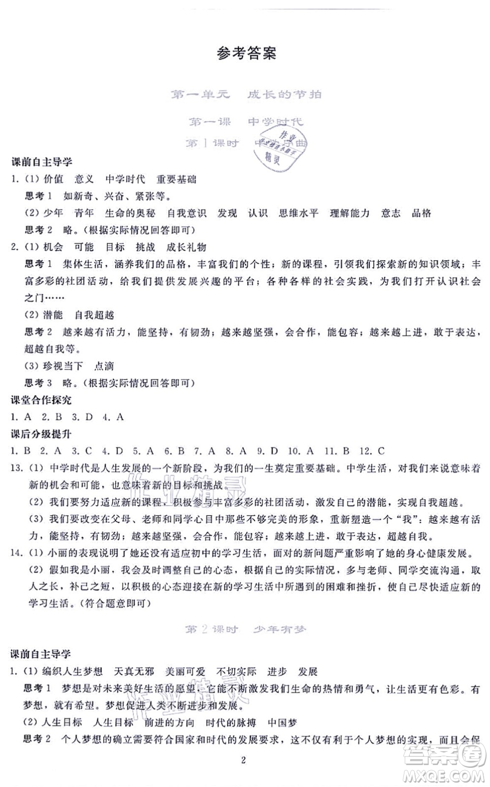 人民教育出版社2021同步輕松練習七年級道德與法治上冊人教版答案