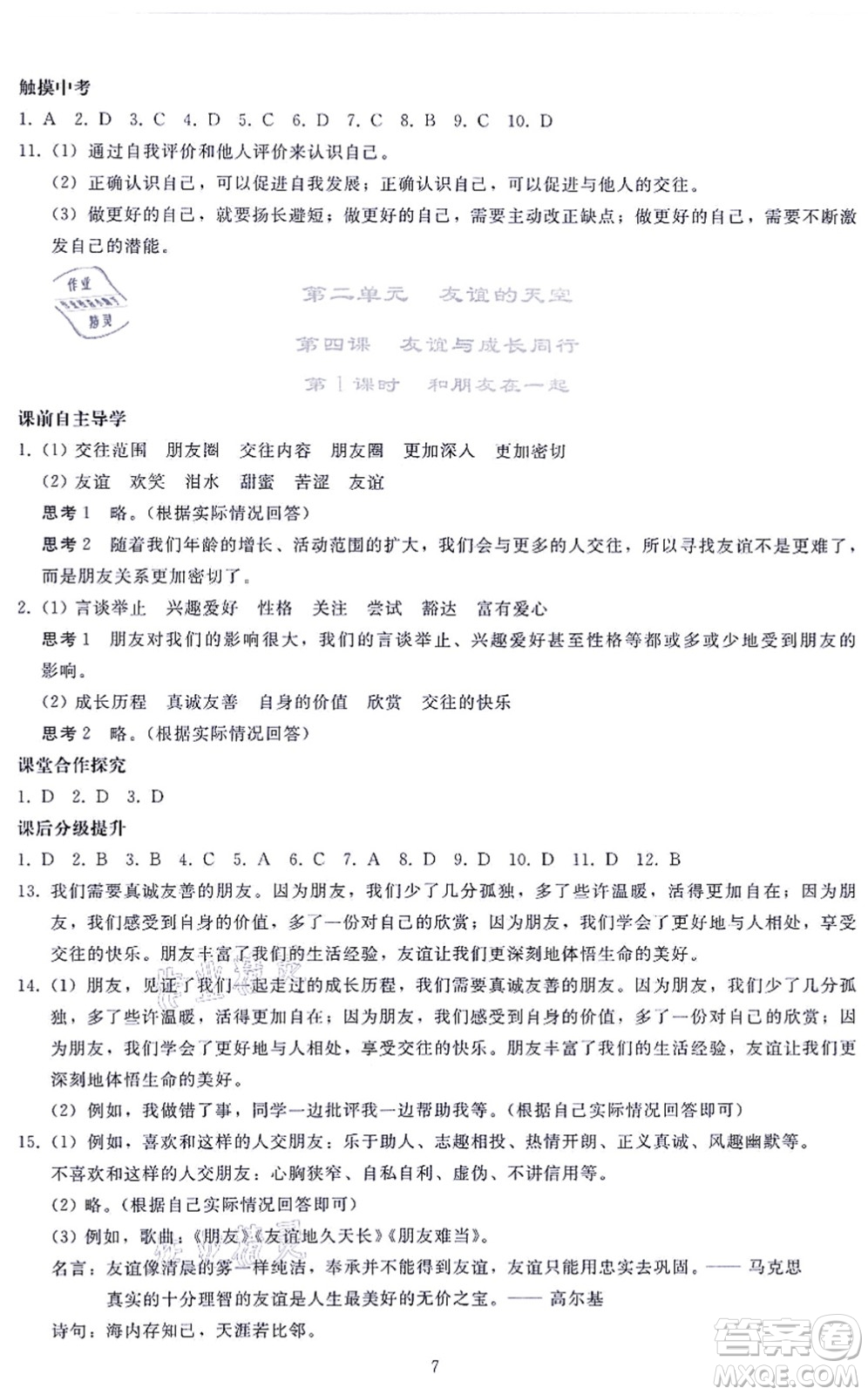 人民教育出版社2021同步輕松練習七年級道德與法治上冊人教版答案