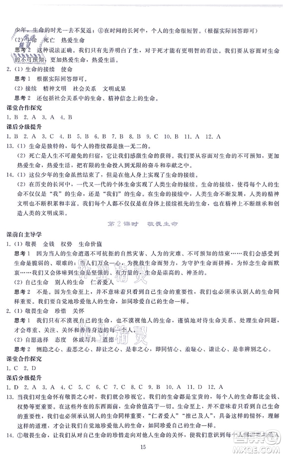 人民教育出版社2021同步輕松練習七年級道德與法治上冊人教版答案