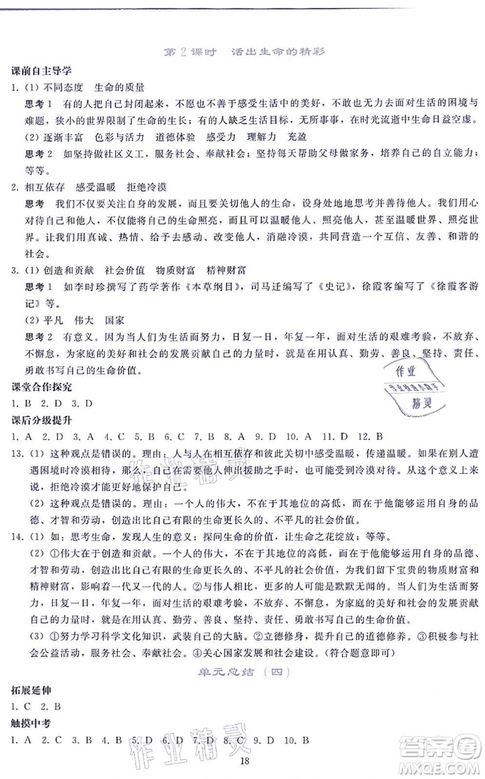 人民教育出版社2021同步輕松練習七年級道德與法治上冊人教版答案