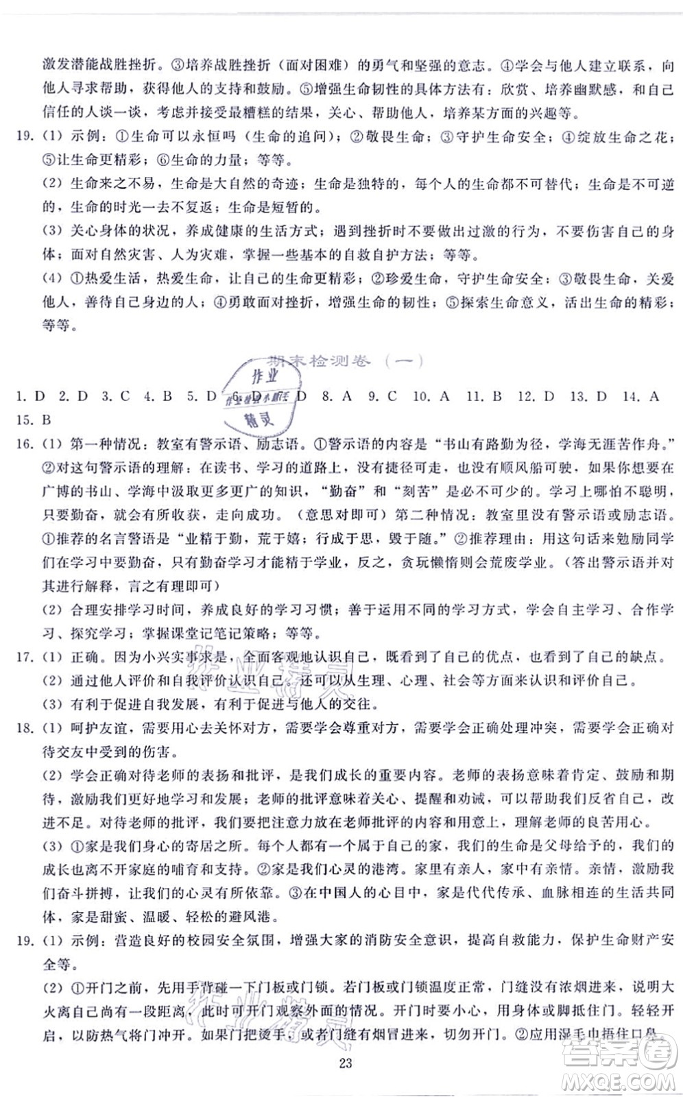 人民教育出版社2021同步輕松練習七年級道德與法治上冊人教版答案