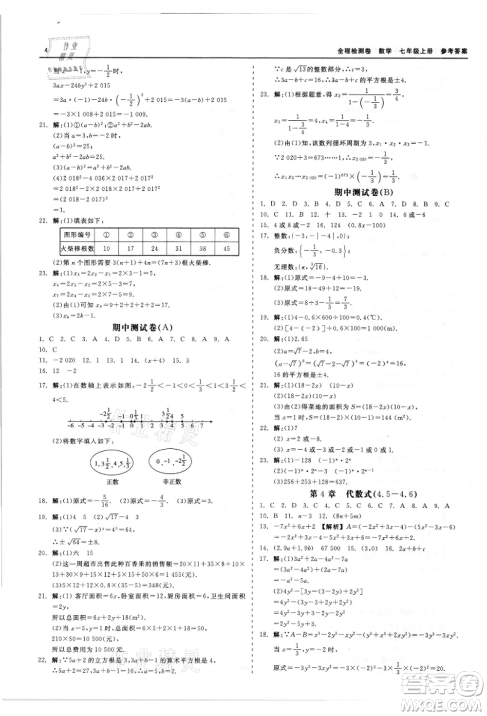 天津人民出版社2021全程檢測卷七年級上冊數(shù)學浙教版參考答案