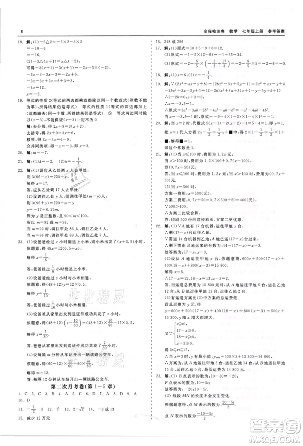 天津人民出版社2021全程檢測卷七年級上冊數(shù)學浙教版參考答案