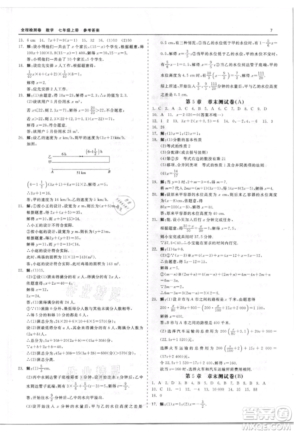 天津人民出版社2021全程檢測卷七年級上冊數(shù)學浙教版參考答案