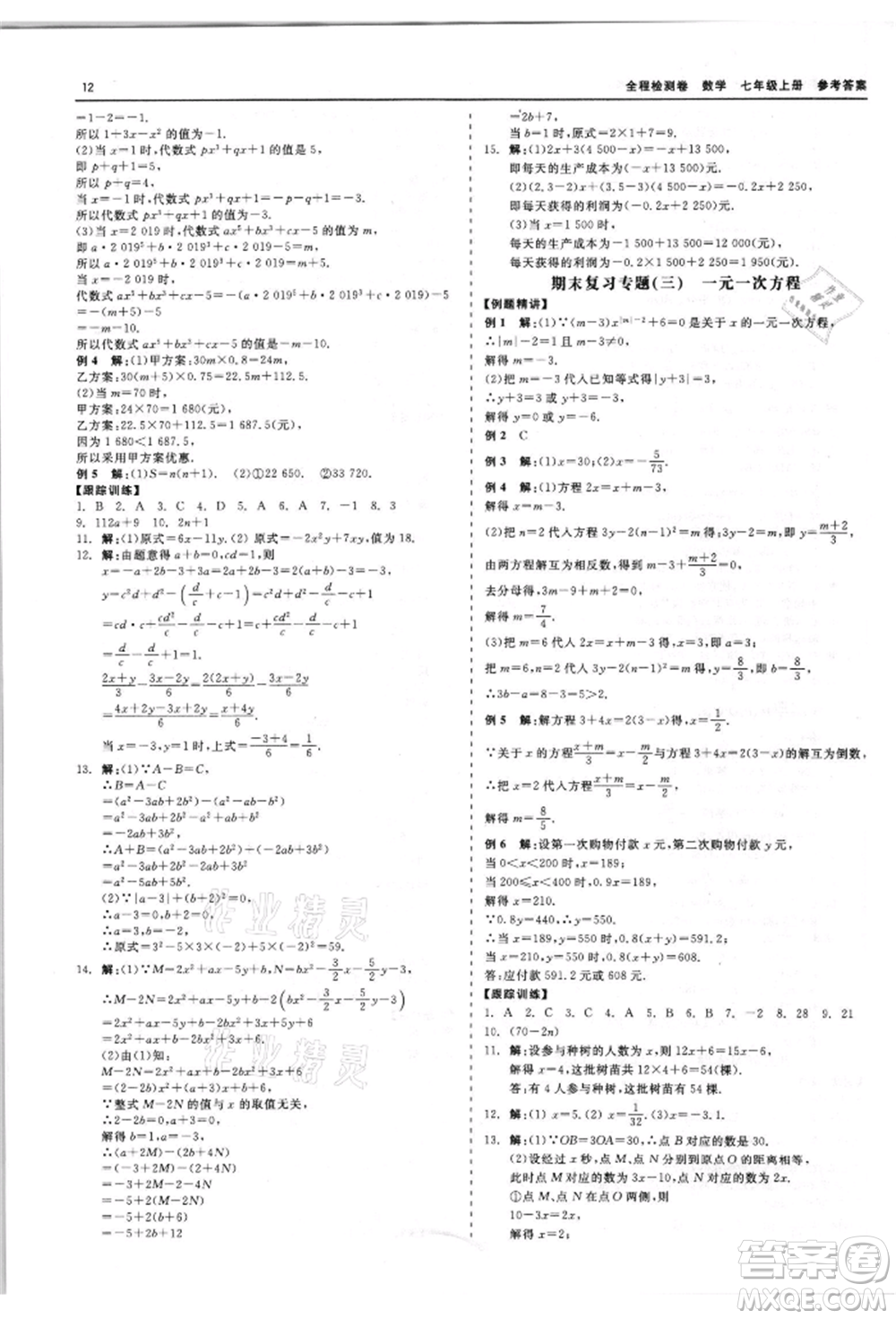 天津人民出版社2021全程檢測卷七年級上冊數(shù)學浙教版參考答案