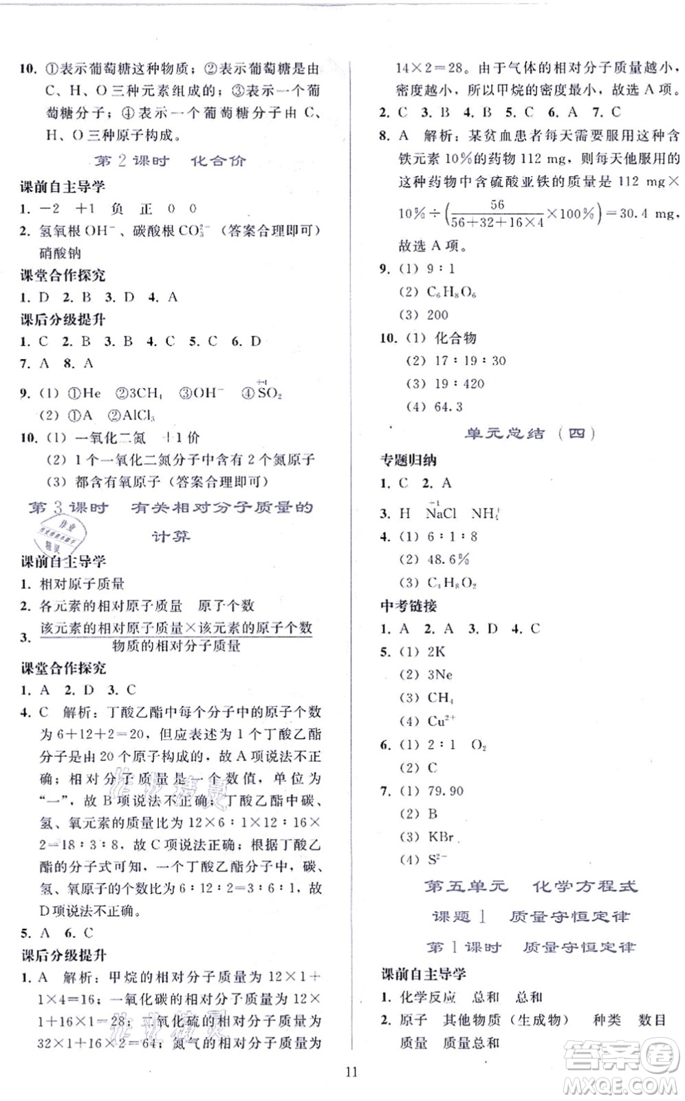 人民教育出版社2021同步輕松練習(xí)九年級化學(xué)上冊人教版答案