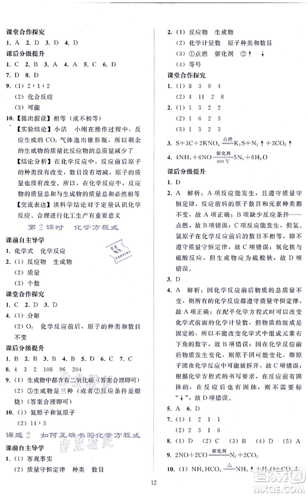 人民教育出版社2021同步輕松練習(xí)九年級化學(xué)上冊人教版答案