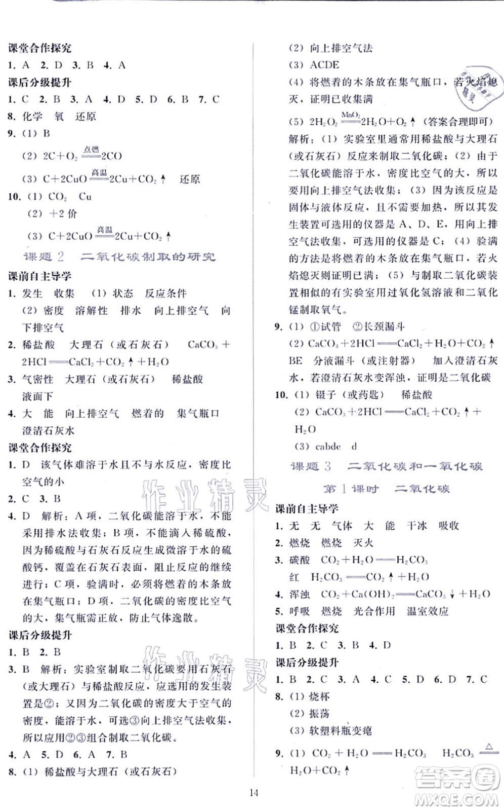 人民教育出版社2021同步輕松練習(xí)九年級化學(xué)上冊人教版答案