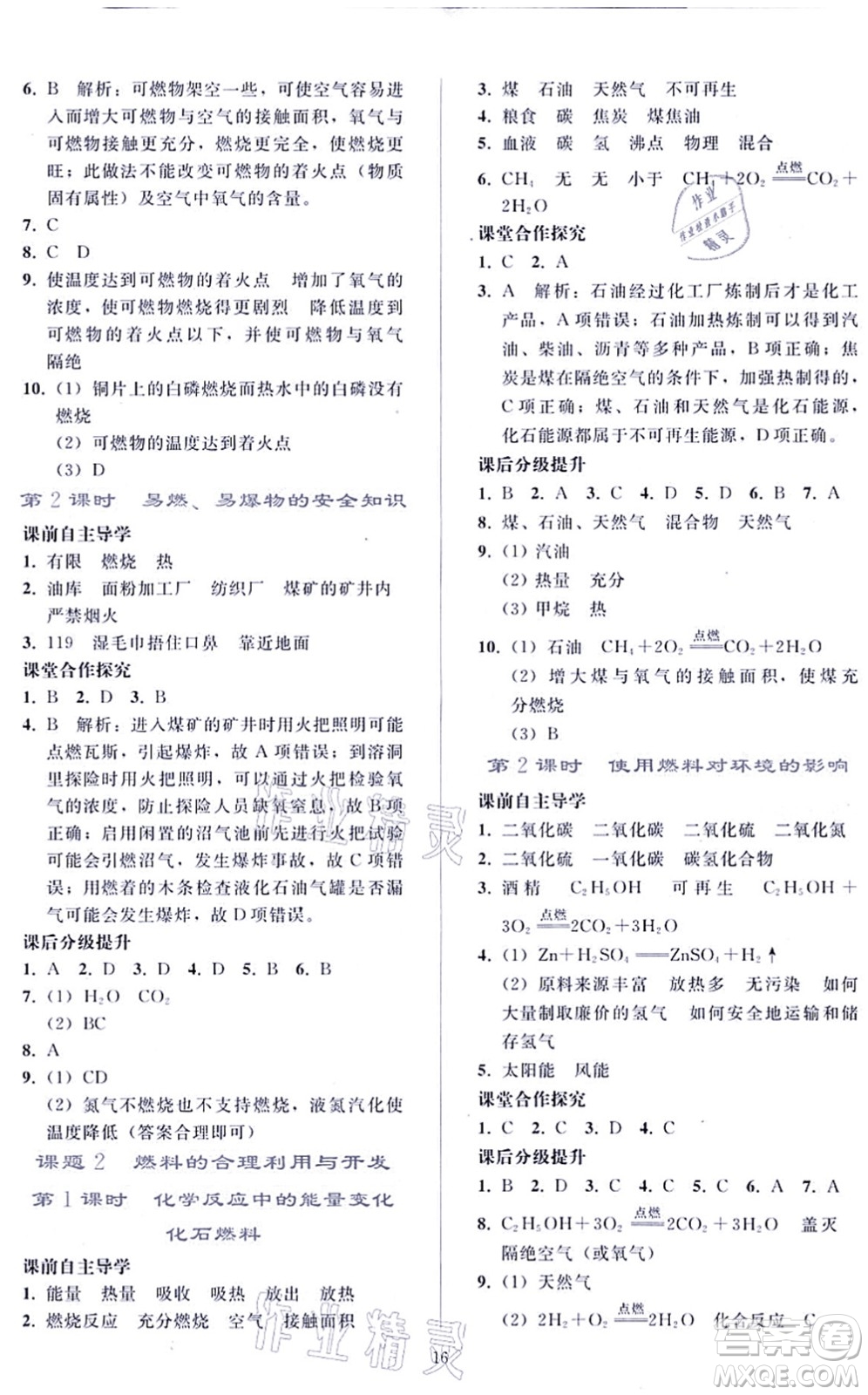 人民教育出版社2021同步輕松練習(xí)九年級化學(xué)上冊人教版答案