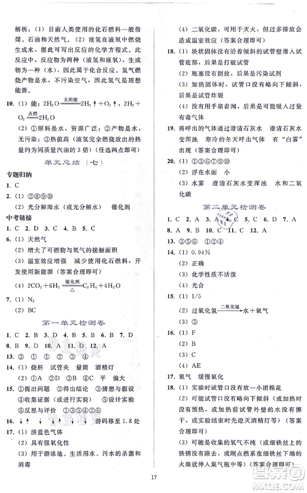 人民教育出版社2021同步輕松練習(xí)九年級化學(xué)上冊人教版答案