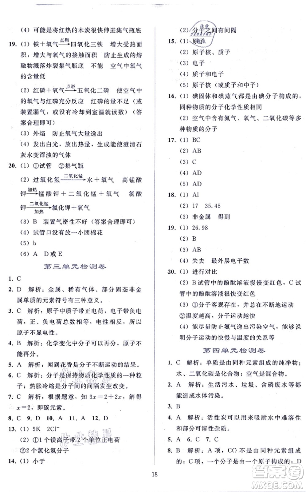 人民教育出版社2021同步輕松練習(xí)九年級化學(xué)上冊人教版答案