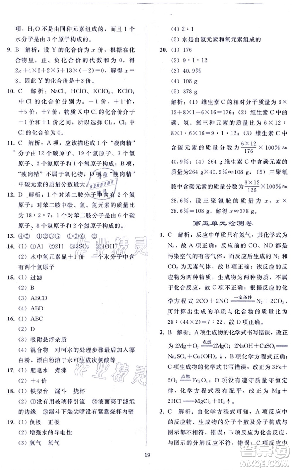 人民教育出版社2021同步輕松練習(xí)九年級化學(xué)上冊人教版答案