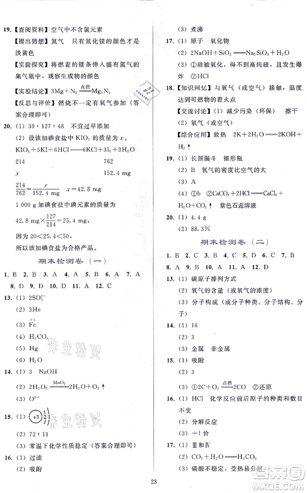 人民教育出版社2021同步輕松練習(xí)九年級化學(xué)上冊人教版答案