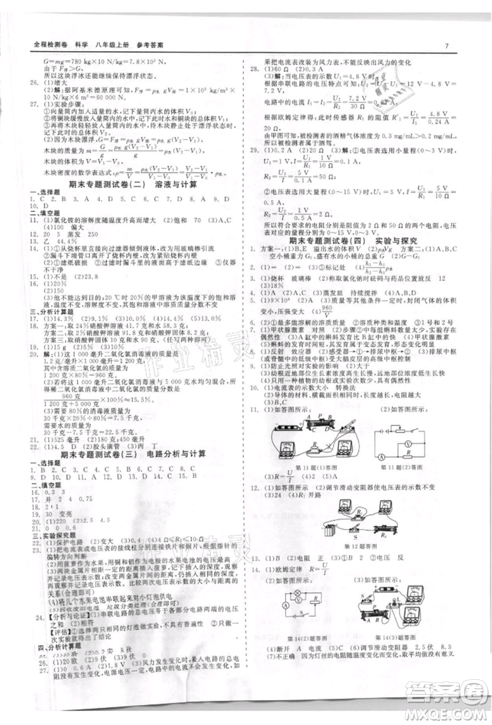 天津人民出版社2021全程檢測卷八年級上冊科學(xué)浙教版參考答案