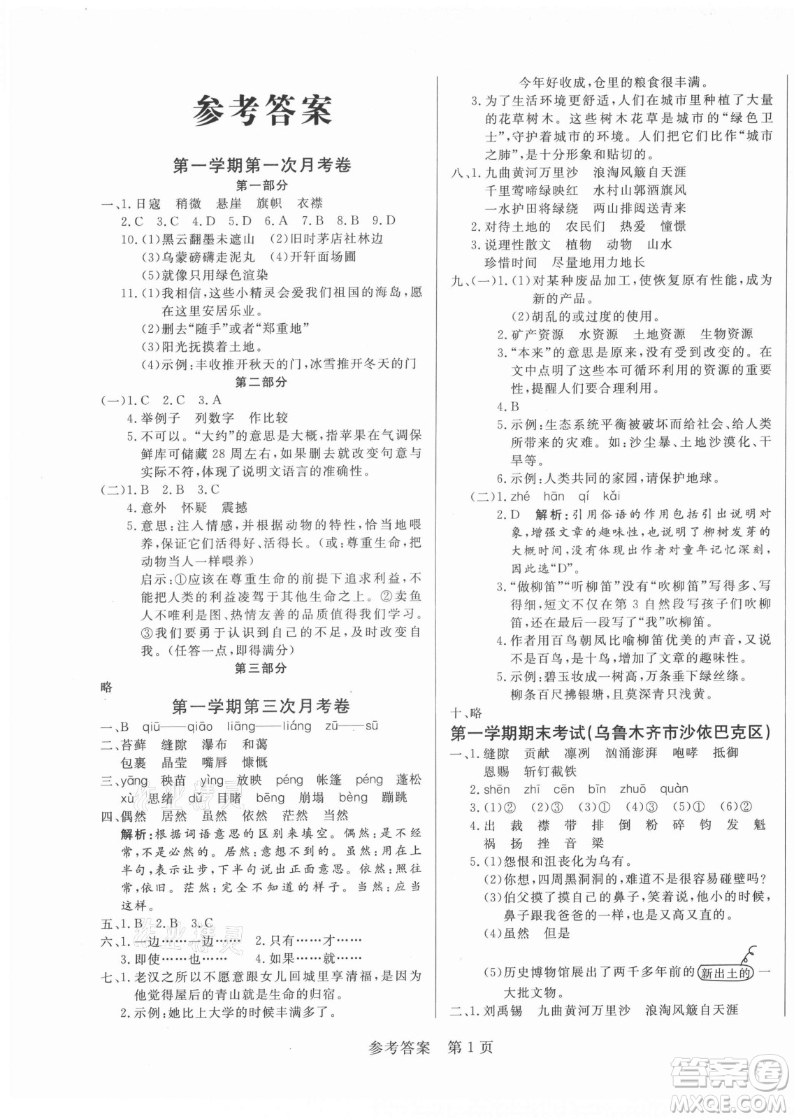 沈陽(yáng)出版社2021黃岡名卷語(yǔ)文六年級(jí)上冊(cè)RJ人教版新疆專(zhuān)版答案