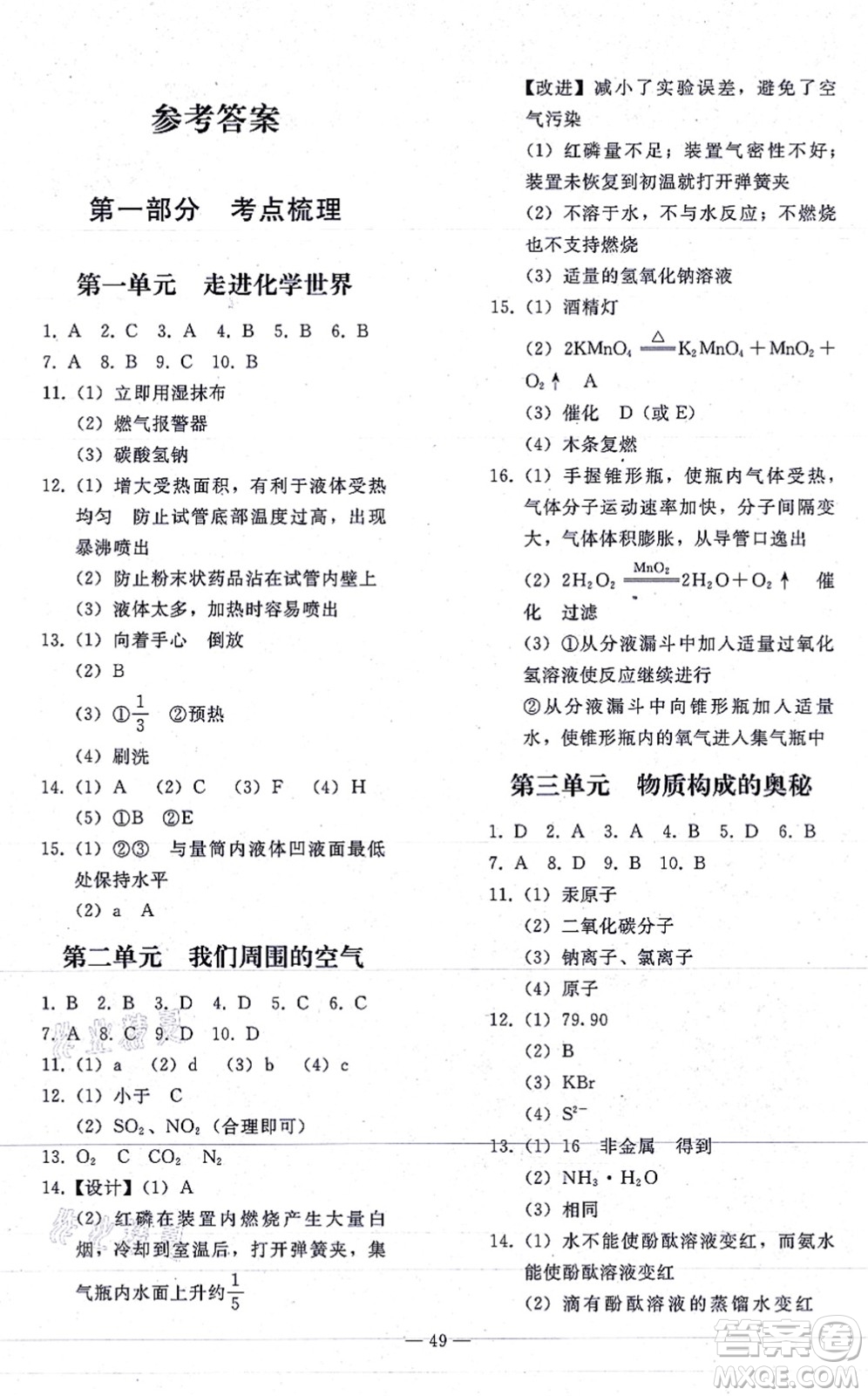 人民教育出版社2021同步輕松練習(xí)九年級化學(xué)總復(fù)習(xí)人教版答案