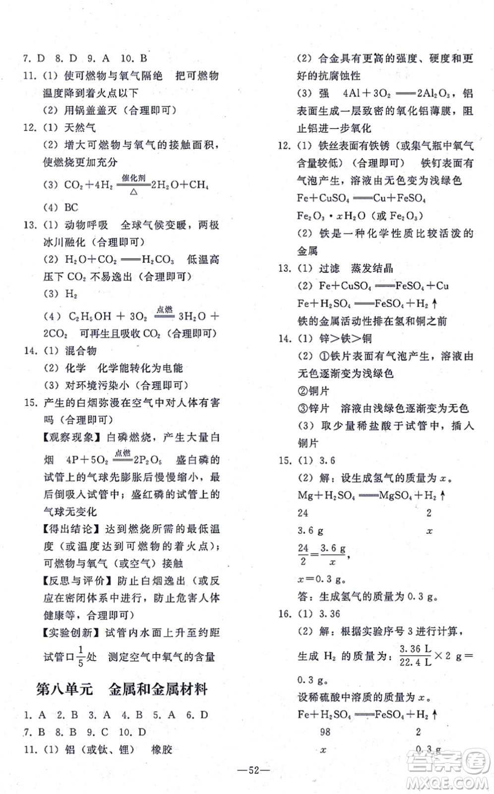 人民教育出版社2021同步輕松練習(xí)九年級化學(xué)總復(fù)習(xí)人教版答案