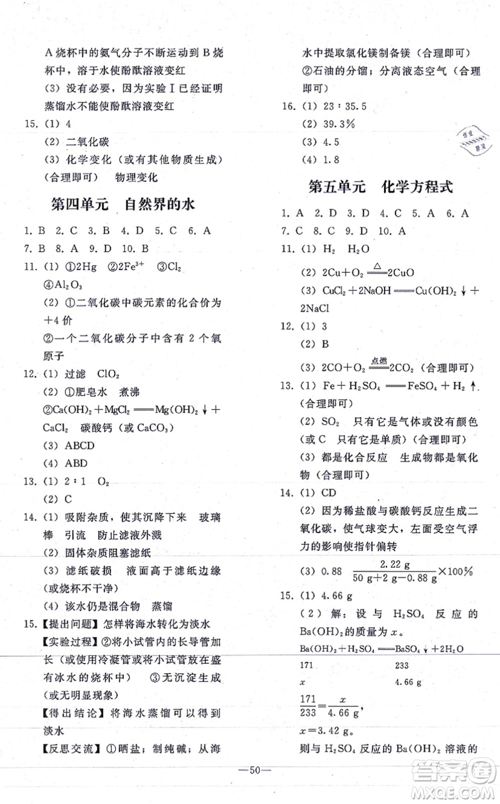 人民教育出版社2021同步輕松練習(xí)九年級化學(xué)總復(fù)習(xí)人教版答案