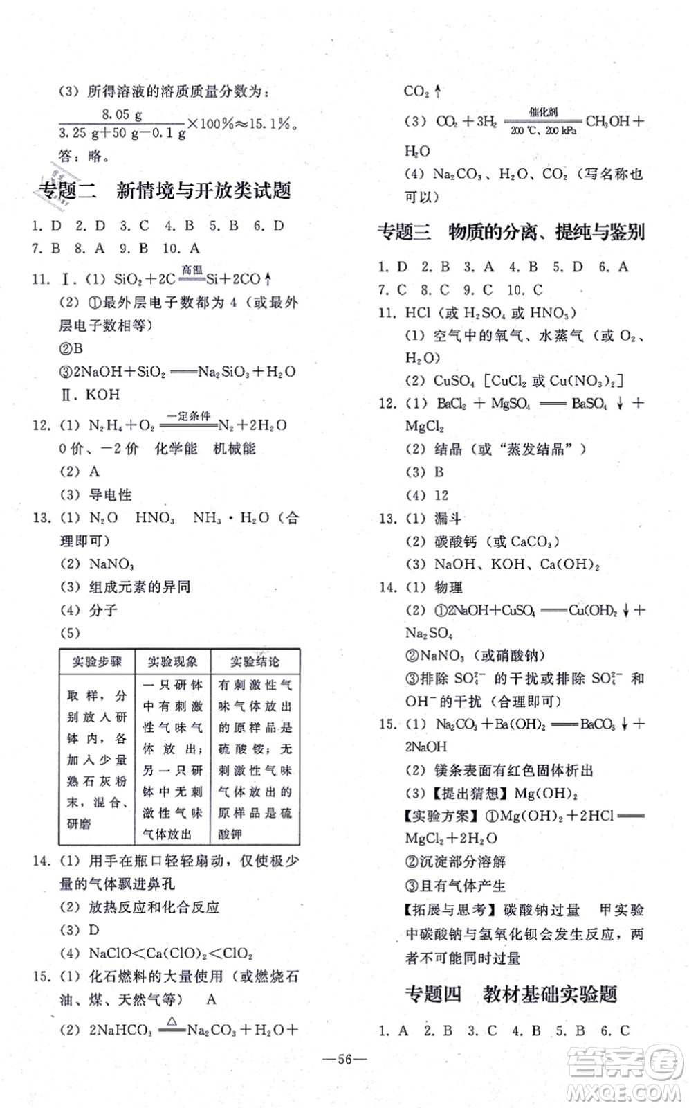 人民教育出版社2021同步輕松練習(xí)九年級化學(xué)總復(fù)習(xí)人教版答案