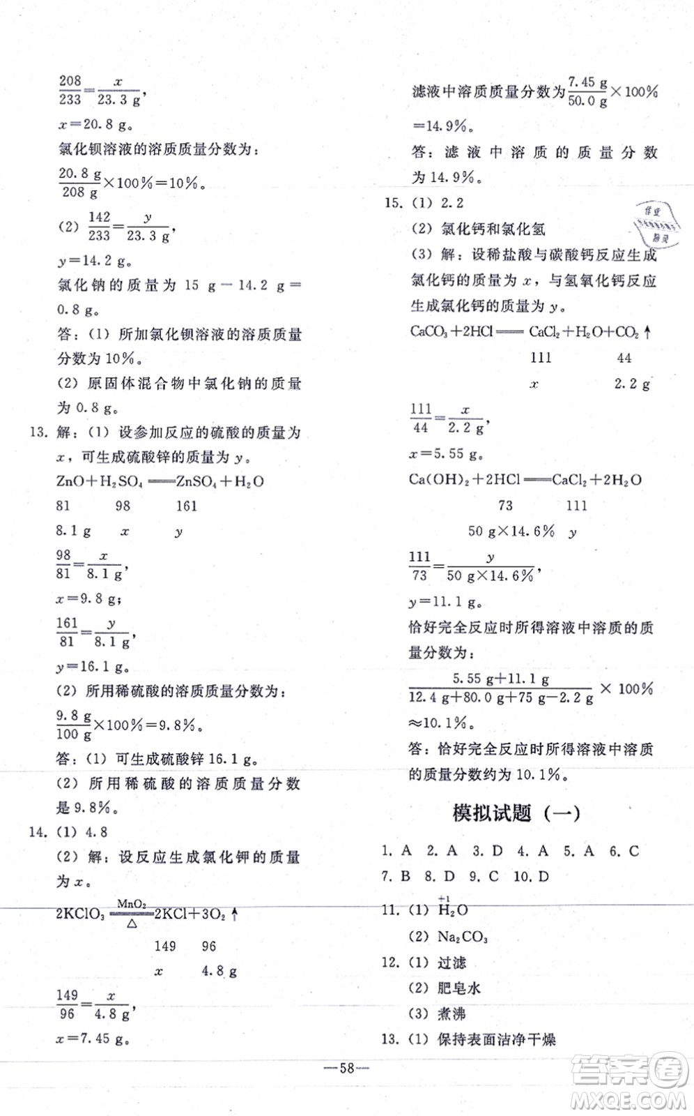 人民教育出版社2021同步輕松練習(xí)九年級化學(xué)總復(fù)習(xí)人教版答案