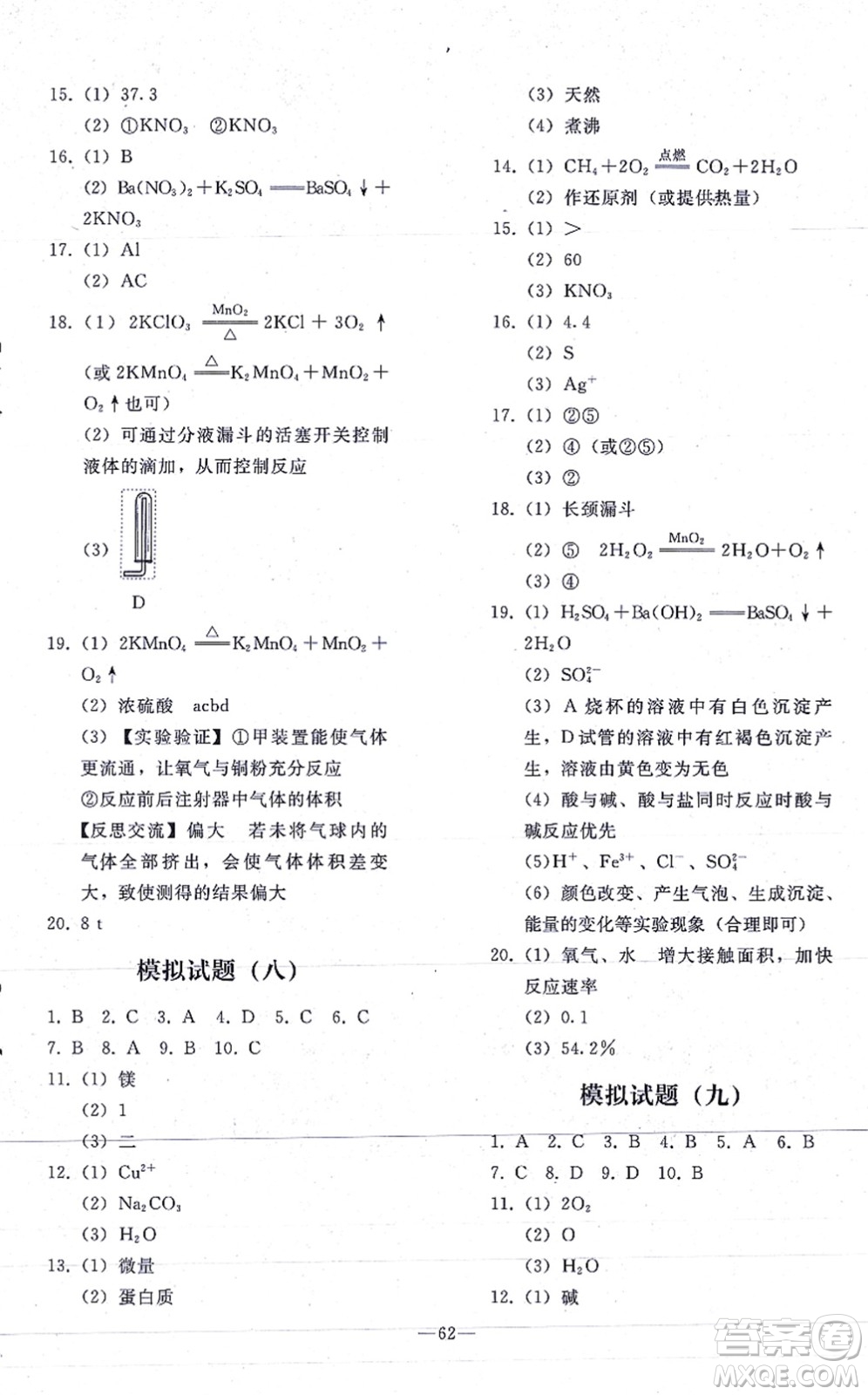 人民教育出版社2021同步輕松練習(xí)九年級化學(xué)總復(fù)習(xí)人教版答案