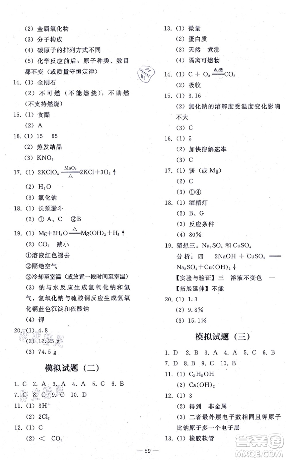 人民教育出版社2021同步輕松練習(xí)九年級化學(xué)總復(fù)習(xí)人教版答案