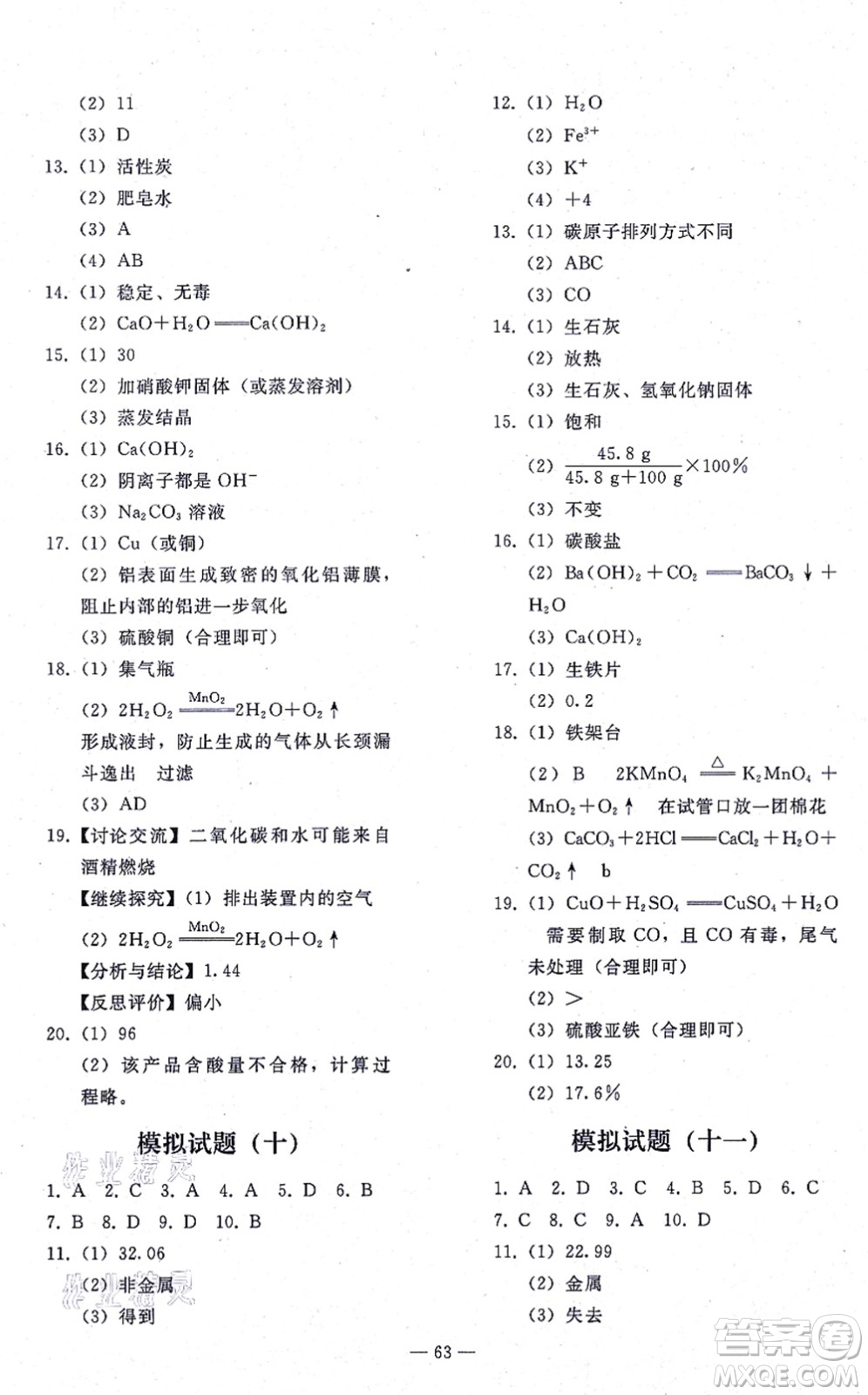 人民教育出版社2021同步輕松練習(xí)九年級化學(xué)總復(fù)習(xí)人教版答案